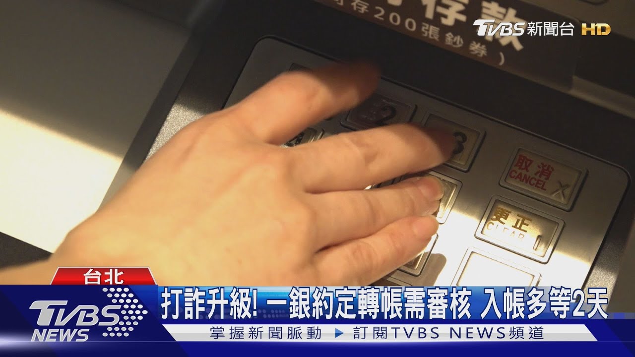 打詐升級! 一銀約定轉帳需審核