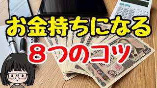 【人生変わる】一生お金に困らない！お金持ちになる8つのコツ！誰でもできる蓄財方法/節約生活/お金の勉強