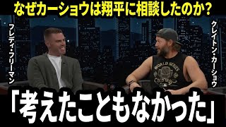 【大谷翔平】カーショウが告白「まさか、翔平に相談するとは…」引退後の進路を変えた、大谷翔平の意外すぎる一言