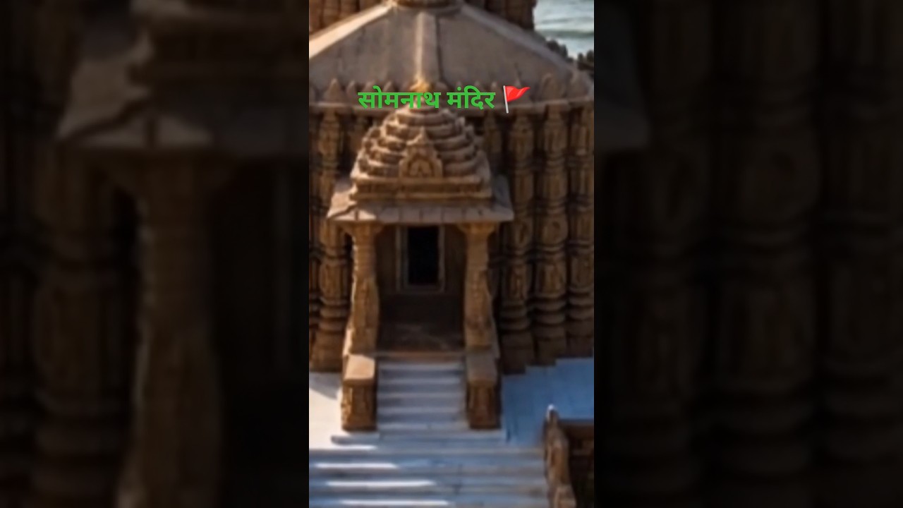 सोमनाथ मंदिर का रहस्य: कितनी बार टूटा और किसने बनाया? 😲Somnath Temple History: Who Built & Destroyed