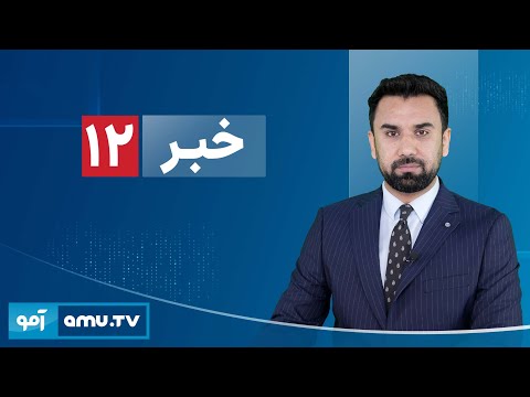 Amu TV 12pm News 6 February 2026 / خبر آمو ۱۷ دلو ۱۴۰۴