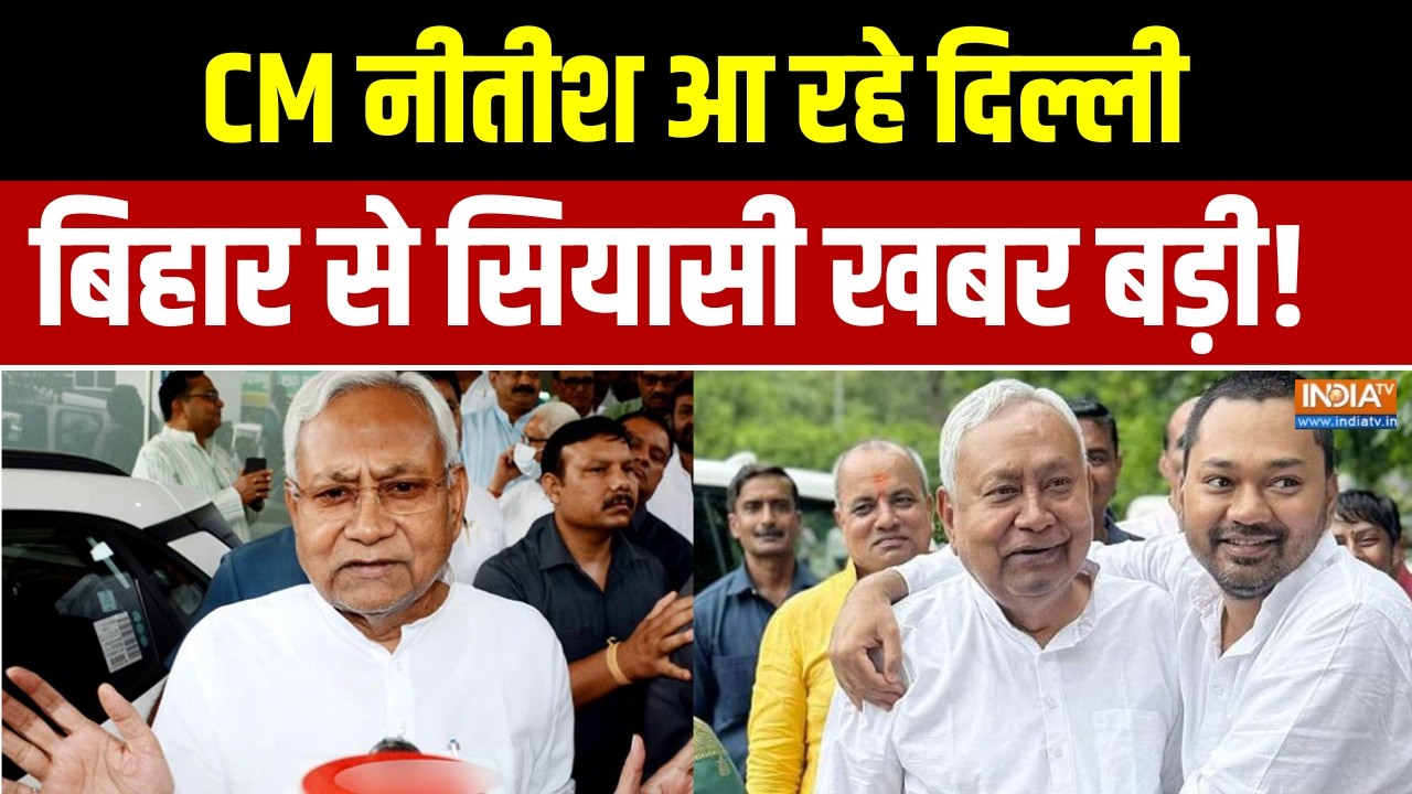 Bihar Political News: CM नीतीश आ रहे दिल्ली, बिहार से सियासी खबर बड़ी!
