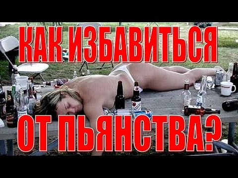 Бросаем пить!? Stop drinking!?