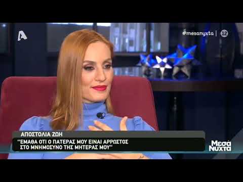 Αποστολία Ζώη: «Έμαθα ότι ο πατέρας μου είναι άρρωστος στο μνημόσυνο της μητέρας μου…»