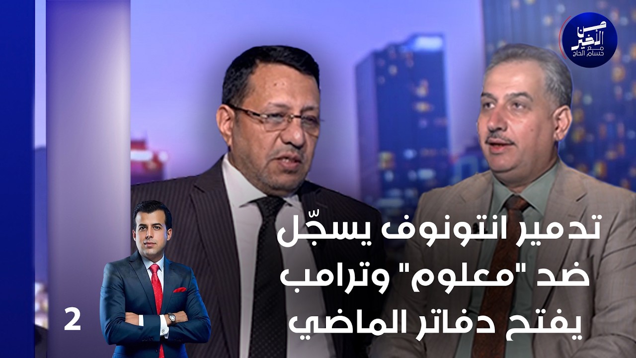فيديو | تدمير انتونوف يسجّل ضد معلوم وترامب يفتح دفاتر الماضي - من الأخير م٣ - حلقة ٢