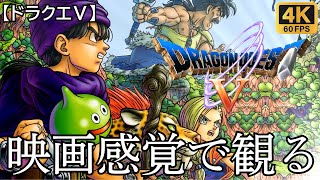 【観るゲーム】ドラゴンクエスト5(dragon quest5)天空の花嫁　映画感覚　4K+　最高画質　メインストーリー　FULL GAME　日本語音声　日本語字幕