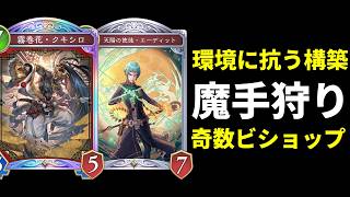 【シャドバWB】エーディット搭載クキシロビショップで魔手ウィッチやランプドラゴンに抗う【Shadowverse: Worlds Beyond】