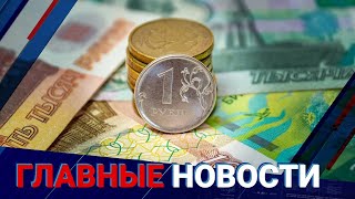 01.07.2022 21:00 Главные новости
