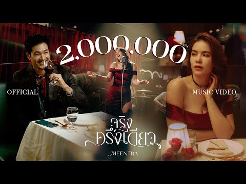 เพลง จริงครึ่งเดียว ของ มีนตรา อินทิรา ใน YouTube