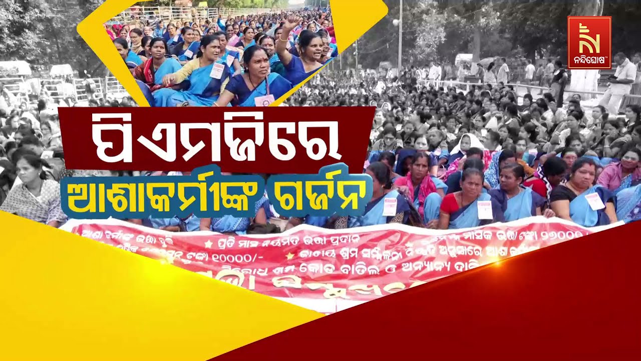 ପିଏମଜିରେ ଆଶାକର୍ମୀଙ୍କ ଗର୍ଜନ |  Nandighosha TV