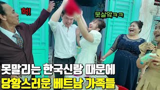 베트남 국제결혼 못말리는 한국신랑 때문에 당황스러운 처갓집 식구들🤭 선녀와 나무꾼의 몰래한 사랑 스토리 10편