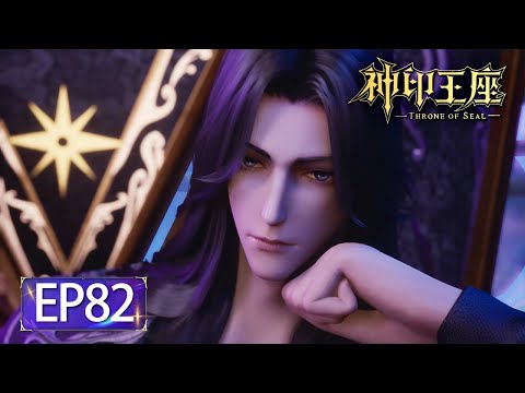 ✨Throne of Seal EP 82 [MULTI SUB]