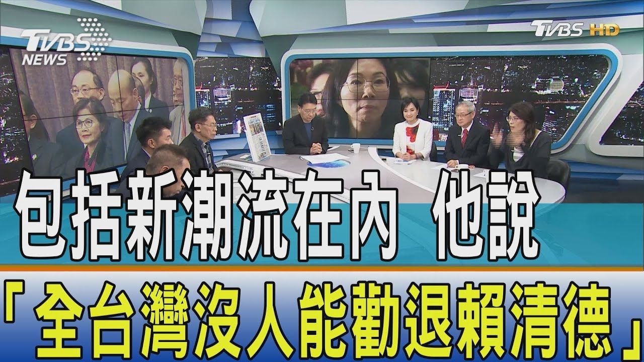 包括新潮流在內 他說「全台灣沒人能勸退賴清德」