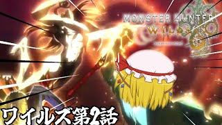 【ゆっくり実況】カオス過ぎるゆっくりたちの禁足地生活　第2話【モンハンワイルズ/MHWilds】