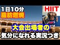 【1日10分】HIITで脂肪燃焼しまくり注意!!大会に出場してる気分になって、めっちゃ頑張れる筋トレ実況つき!!
