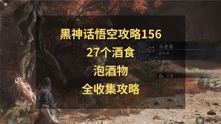 黑神话悟空攻略156：所有酒食泡酒物全收集攻略！
