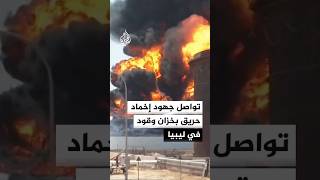 فرق الإطفاء الليبية تواصل جهود إخماد حريق بخزان وقود في مستودع الزاوية