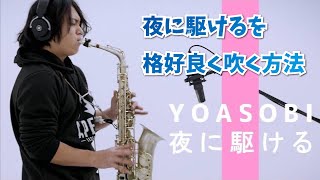 夜に駆けるをプロが本気で演奏してみた結果