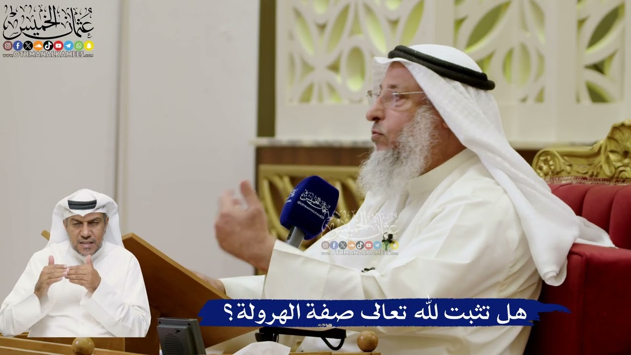 673- هل تثبت لله تعالى صفة الهرولة؟ - عثمان الخميس