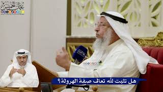 673- هل تثبت لله تعالى صفة الهرولة؟ - عثمان الخميس