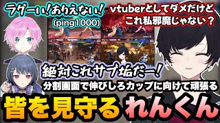 【スト6】ラグすぎて叫ぶ未来人やM春麗をサブ垢だと思って炊くしーちゃん達を監視カメラみたいな画面で見守るれんくん【如月れん/夕陽リリ/小清水透/狂蘭メロコ/或世イヌ/伸びしろカップ/ぶいすぽ切り抜き】