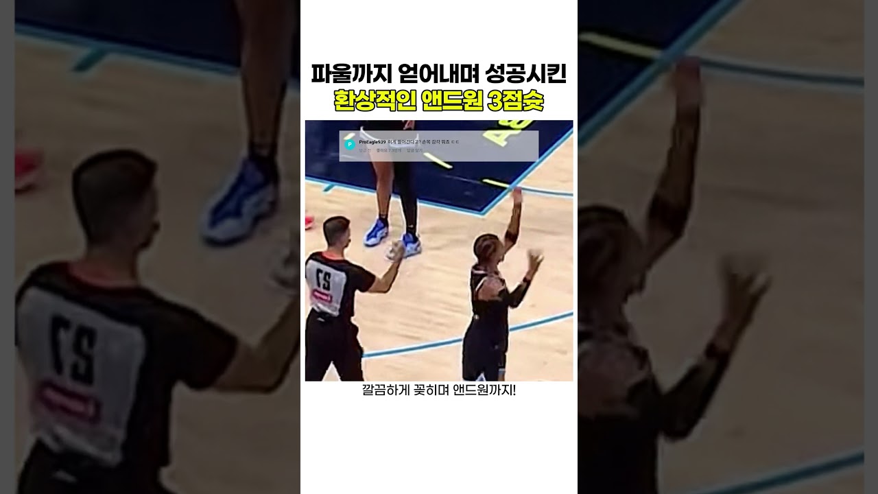 파울까지 얻어내며 성공시킨 환상적인 앤드원 3점슛