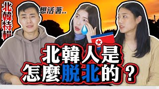 [討論] 脫北者的故事