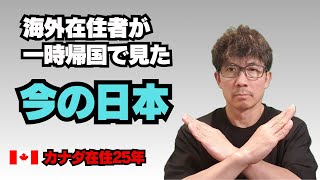 海外在住者から見た「日本」ー 25年経っても変わらない残念な国民性?