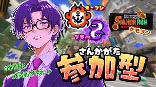 【スプラ３】《参加型》オープン／プラベ！たまにサモランっ！お気軽にご参加どうぞ(^^) 初見さん大歓迎♪【スプラトゥーン3/splatoon3】【Vtuber】