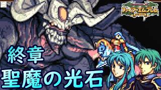 ２１.最期に巨大化するBOSSは負け確である【ファイアーエムブレム聖魔の光石】【ゲーム実況】【女性実況】※ネタバレあり