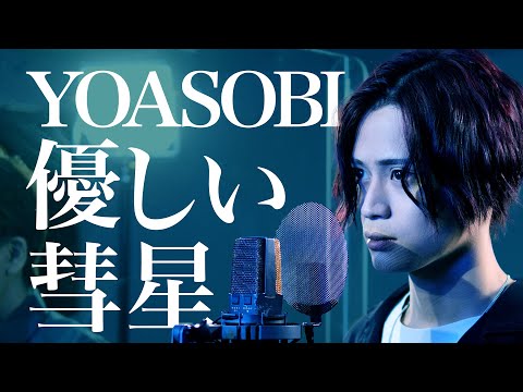 【男が歌う】YOASOBI「優しい彗星」【MELOGAPPA】 - YouTube