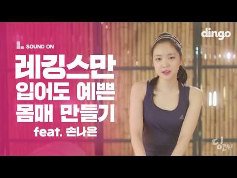 [딩코치] 자신있는 레깅스를 위한 뷰티한 몸매 만들기 (feat.손나은) thumnail