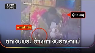 ตร.จับหนุ่มลักเงินพระ อ้างหาเงินรักษาแม่ | ข่าวช่องวันเสาร์-อาทิตย์ | สำนักข่าววันนิวส์