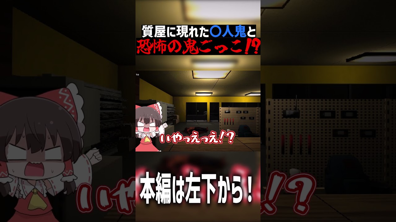 真夜中の質屋で始まる鬼ごっこが怖すぎる。