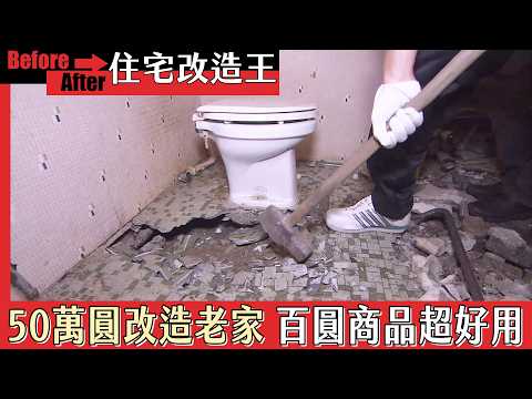 超級全能住宅改造王