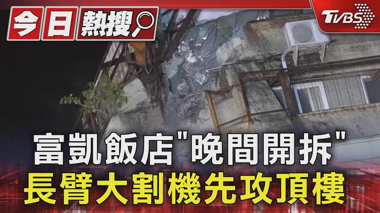 富凱飯店「晚間開拆」　長臂大割機先攻頂樓