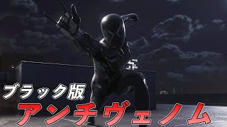 アプデ追加されたブラック版アンチヴェノムがこちら【マーベルスパイダーマン2】【Marvel's Spider-Man2】