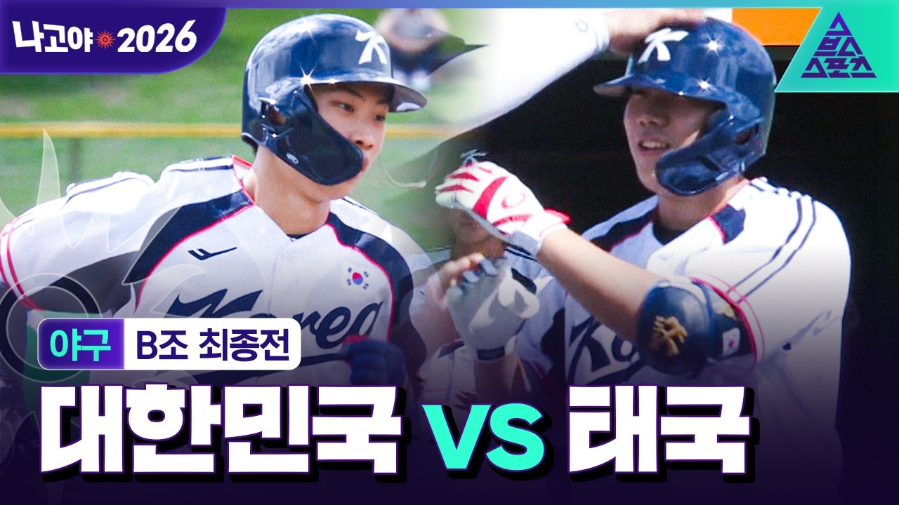 [주요장면_2026 아시안게임] 야구 B조 최종전 대한민국 vs 태국ㅣ불 뿜는 타선????