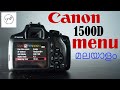 വളരെ ലളിതം! 😁 Canon 1500D Menu explained | Malayalam | Techtactics