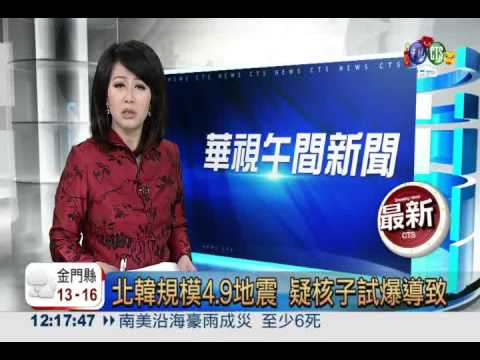 北韓規模4.9地震 疑核子試爆導致