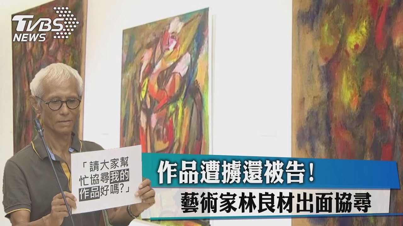 作品遭擄還被告! 藝術家林良材出面協尋