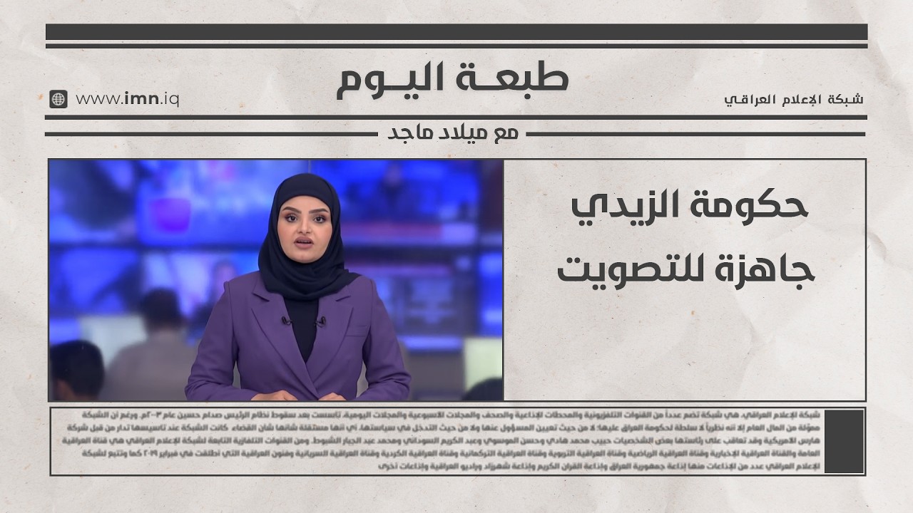 فيديو | الوطن والناس مع مصطفى الربيعي | بغداد - منطقة الكسرة
