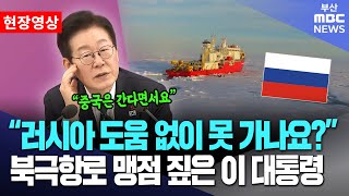 "러시아 도움 없이 못 가나요?" 북극항로 맹점 짚은 이재명 대통령 | 업무보고