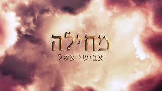 אבישי אשל - מחילה 🙏 | Avishai Eshel - Mehila