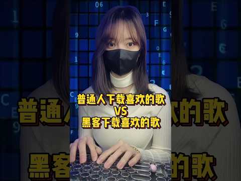黑客教你免费下载音乐！