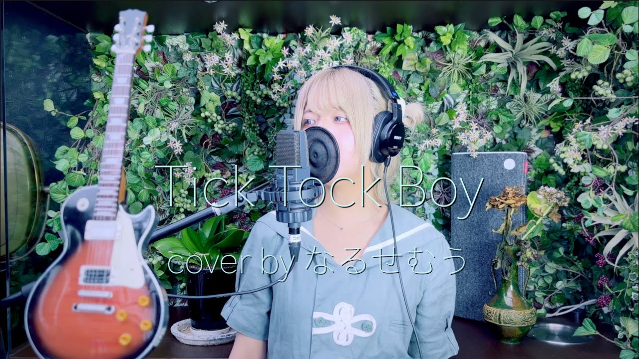 「５億年ボタン」EDテーマ/理芽「チクタクボーイ」cover by なるせむう。