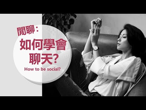 閒聊：如何學會聊天？How to be social?
