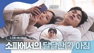 The sofa scene that starts all lovey-dovey but ends with some action l Forecasting Love and Weather video