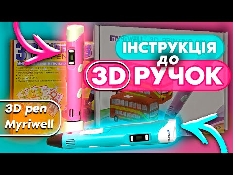 Детальна інструкція по роботі 3д ручками Myriwell та 3D pen-3