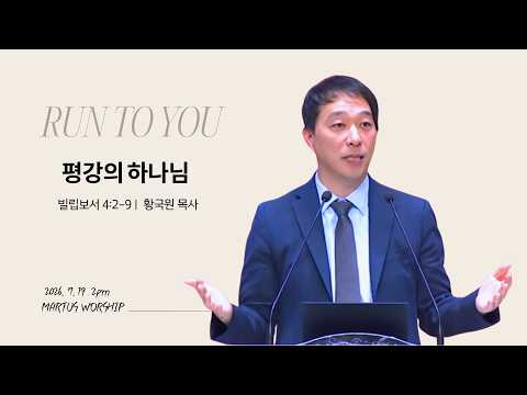 평강의 하나님